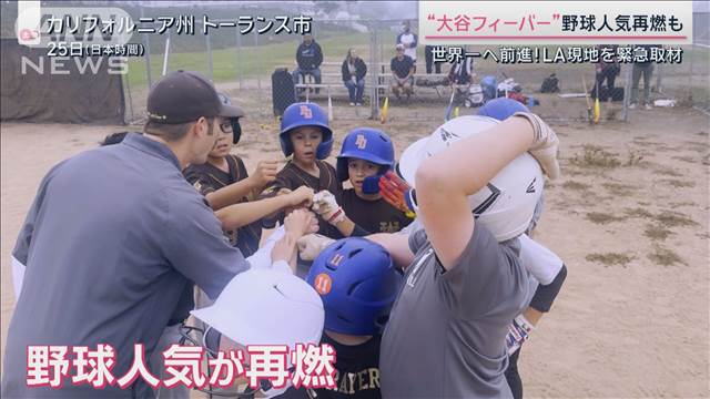 熱狂のLA緊急取材“大谷効果”で野球人気再燃　ワールドシリーズ制覇へ前進