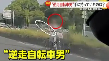 【独自】「またこいつか」逆走自転車男…“木の棒”持って“終始真顔”で危険運転…半裸の日まで　過去にも何度も現れる　千葉・君津市