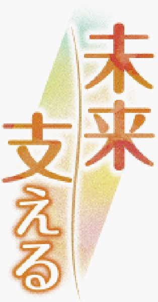 ［未来支える］沖盛塾　５０万円を寄付　「サポート継続したい」