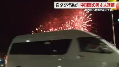 都内から熱海の花火大会へ観光客7人を車に乗せ運ぶ…白タク行為か  中国籍の男4人逮捕