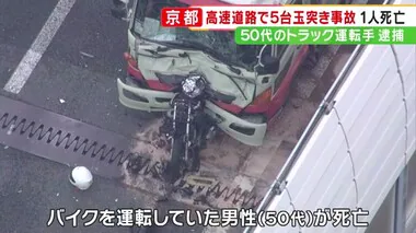 バイク運転の男性がトラックに追突され死亡 5台が絡む玉突き事故 トラック運転の男が現行犯逮捕