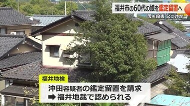 自宅で母親を殺害し父親にけがをさせた61歳の女　福井地方裁判所が「鑑定留置」認める　責任能力の有無を調査