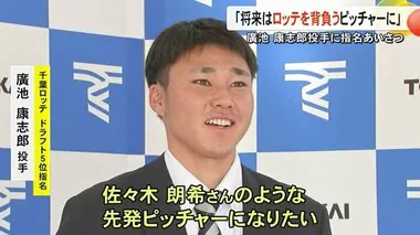 「チームを背負う投手に」ロッテが廣池 康志 郎投手にドラフト指名あいさつ【熊本】