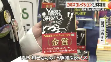 11月1日は「本の日」書店員厳選の「カボスコレクション」で青木知己さんの「Y駅発深夜バス」が金賞　勝木書店グループ【福井発】