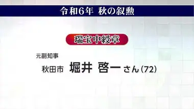 秋の叙勲　県内在住者65人が受章　秋田