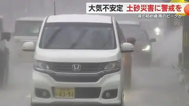 静岡県内は大気不安定…夜の初めにかけて大雨のおそれ　土砂災害などに警戒を