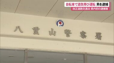 自転車で酒気帯び運転　男を逮捕　改正道交法で新たに罰則の対象に　沖縄県石垣市