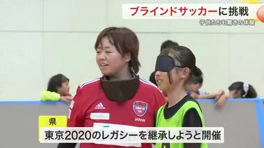 「どうやったらいいか分からなかった」子供たちがブラインドサッカーに挑戦〈宮城〉