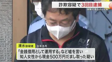 「運用する」と知人女性から５００万円だまし取る　保険代理店の元社長 詐欺容疑で３度目逮捕〈宮城〉