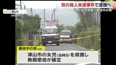 津山女児殺害事件服役中の男　兵庫・たつの市の女児殺人未遂事件への関与認める供述【岡山】