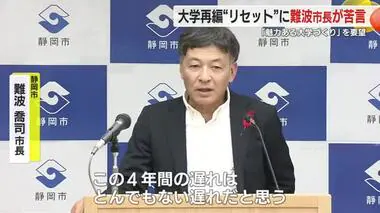 「とんでもない遅れ」静岡市長が静岡大の学長に苦言　浜松医大との統合・再編めぐり一方的に合意破棄