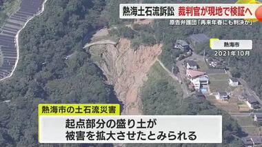 裁判官が現地で検証へ　熱海土石流めぐる民事訴訟　2026年春頃にも判決言い渡しの可能性