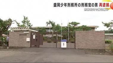 刑務所内で贈収賄か　盛岡少年刑務所の刑務官の男を再逮捕　岩手県