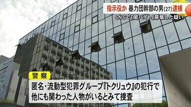 ＳＮＳで『闇バイト』募集か 指示役の暴力団幹部を逮捕【熊本】