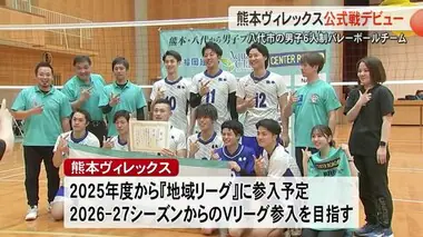 Ｖリーグ参入目指す『熊本ヴィレックス』初の公式戦に挑む その結果は？