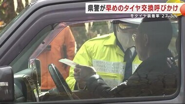 冬タイヤ装着率２７．３％　岩手町と雫石町で調査　岩手県警が早めのタイヤ交換呼びかけ