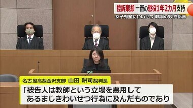 「大事な娘をこんな目に…」被害女児の父親が心境を吐露　校内で強制わいせつの60歳教諭　名古屋高裁金沢支部が控訴棄却し「懲役1年2カ月」の一審判決を支持【福井】