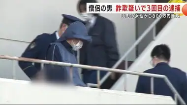 僧侶の男　詐欺疑いで３回目の逮捕　山形県の女性から８００万円詐取