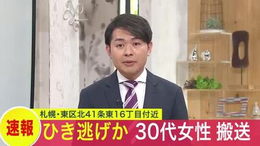 【速報】ひき逃げ事件も視野に捜査　30代女性がはねられ病院搬送　はねた車はその場から走り去る　札幌市東区北41条東16丁目