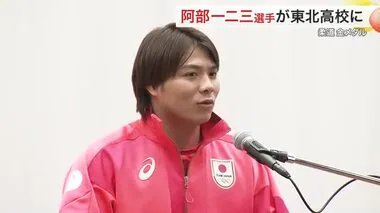 「信念は曲げたくない」パリ五輪の柔道金メダリスト 阿部一二三選手が東北高校で講演〈仙台〉