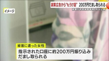 県警が詐欺被害事例４件を公表　副業広告から”もうけ話”　現金２００万円だまし取られる　鹿児島