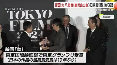 東京国際映画祭　吉田大八監督（鹿児島出身）の映画「敵」が三冠獲得　 日本作品の最高賞受賞は１９年ぶり