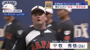 世界野球「プレミア12」連覇へ 侍ジャパン“日本一”牧が合流