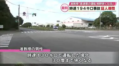 時速１９４キロ事故裁判　北里大学准教授が「高速度での運転は視野が狭くなる」などと証言　大分地裁