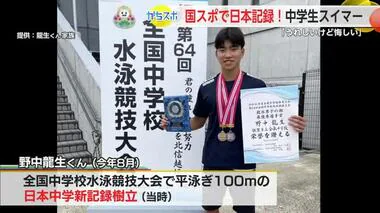 「毎回五輪や世界大会出られるように」国スポで中学生日本記録更新！競泳平泳ぎ・野中龍生くん【佐賀県】