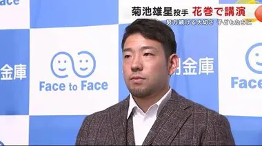 菊池雄星投手「きっかけをつかむためにコツコツ練習」野球少年たちに努力を続ける大切さ伝える　岩手・花巻