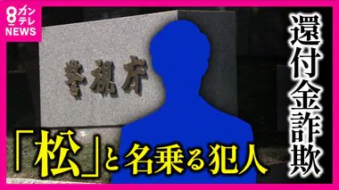 突き止めた「犯人」の共通点　『還付金詐欺』ことし大阪ですでに被害43億円　電話番号「0110」偽装し警察名乗る新手口も