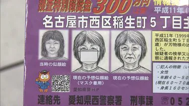 名古屋市のアパートで高羽奈美子さん（当時32）が殺害された事件から25年　犯人は当時40歳～50歳くらい・血液型B型の女か