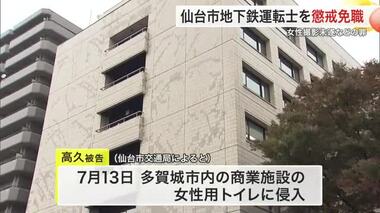 トイレに侵入し女性撮影しようとした罪などに問われた仙台市地下鉄の運転士を懲戒免職〈宮城〉