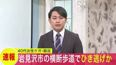 【ひき逃げ事件の可能性】「軽貨物に女性がひかれたようだ」と通報 40代とみられる女性が両脚にケガし病院に搬送 北海道岩見沢市