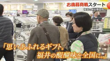 新幹線開業後初の「お歳暮商戦」スタート　目玉は「福井の冬の美味しい味覚」12月20日までギフトセンター開設