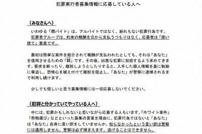 「報酬は餌」「必ず捕まえる」　闇バイト応募者に警察庁が「警告文」