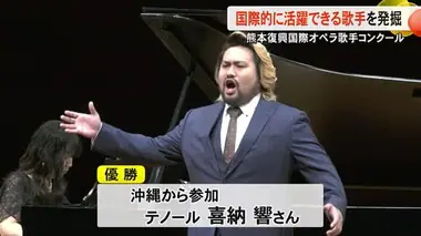 世界的に活躍できるオペラ歌手の発掘を　熊本市で『熊本復興国際オペラ歌手コンクール』開催