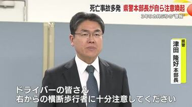 静岡県警本部長が自ら注意喚起…県内で死亡事故多発 3年9カ月ぶりの“警報”発令中