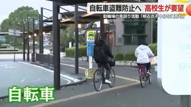 自転車の盗難防止へ高校生が防犯パトロール　カメラ増設や管理者の巡回強化などを市に要望