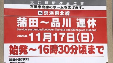 JR京浜東北線が17日に蒲田駅～品川駅で始発から夕方ごろまで運休　その他のJR線は通常運行