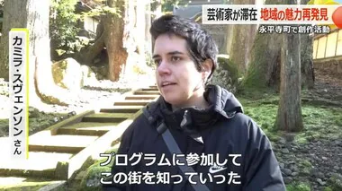 芸術家を創造的な資源に！永平寺町の「アーティスト・イン・ レジデンス」に2人の海外芸術家が参加【福井】