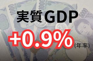 GDP年率0.9%増で2期連続プラス　石破政権下での賃上げ政策みえず　好循環の実現はいつ？