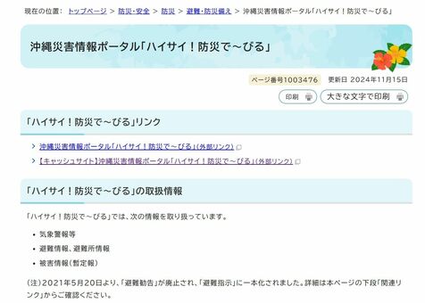 沖縄県の災害情報サイト閲覧できず　サーバー障害か　復旧の見通し立たず【15日午後7時現在】