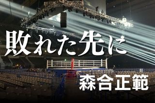 敗れ、それでも立ち上がる　森合正範記者が心を震わせた「敗者」たち…連載〈敗れた先に〉