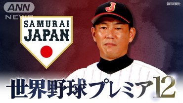 源田選手の侍J初HRや才木投手の好投などで3連勝！ 世界野球プレミア12