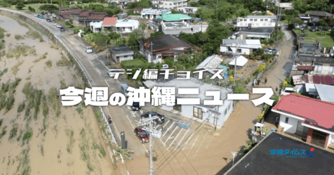 豪雨被害に台風25号　求められる素早い判断と防災への備え【タイムス＋プラスから11月9日～15日】