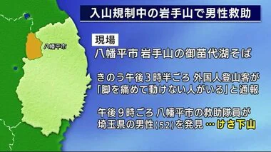 入山規制中の岩手山で遭難の男性救助　埼玉から「絵描くため」入山　岩手・八幡平市