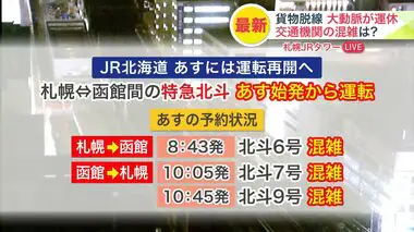 【JR貨物脱線事故の交通影響】札幌－函館間の特急列車 19日始発から運行再開へ　航空機やバスなどほかの交通機関も混雑続く　宅配便にも一部遅れが　北海道