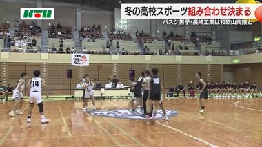 冬の高校スポーツ全国大会　男女バスケと高校サッカーの対戦校決まる【長崎】