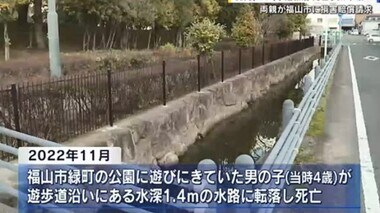 ４歳男児の水路転落死亡事故　裁判が和解へ　福山市が両親に４７００万円の解決金